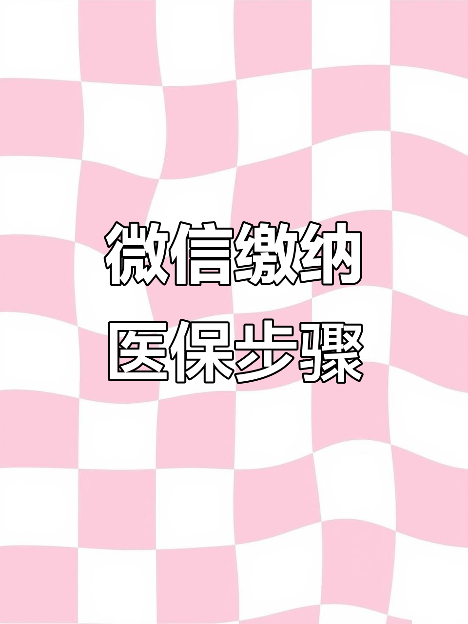 柳州医保取现中介微信(医保提取代办中介)