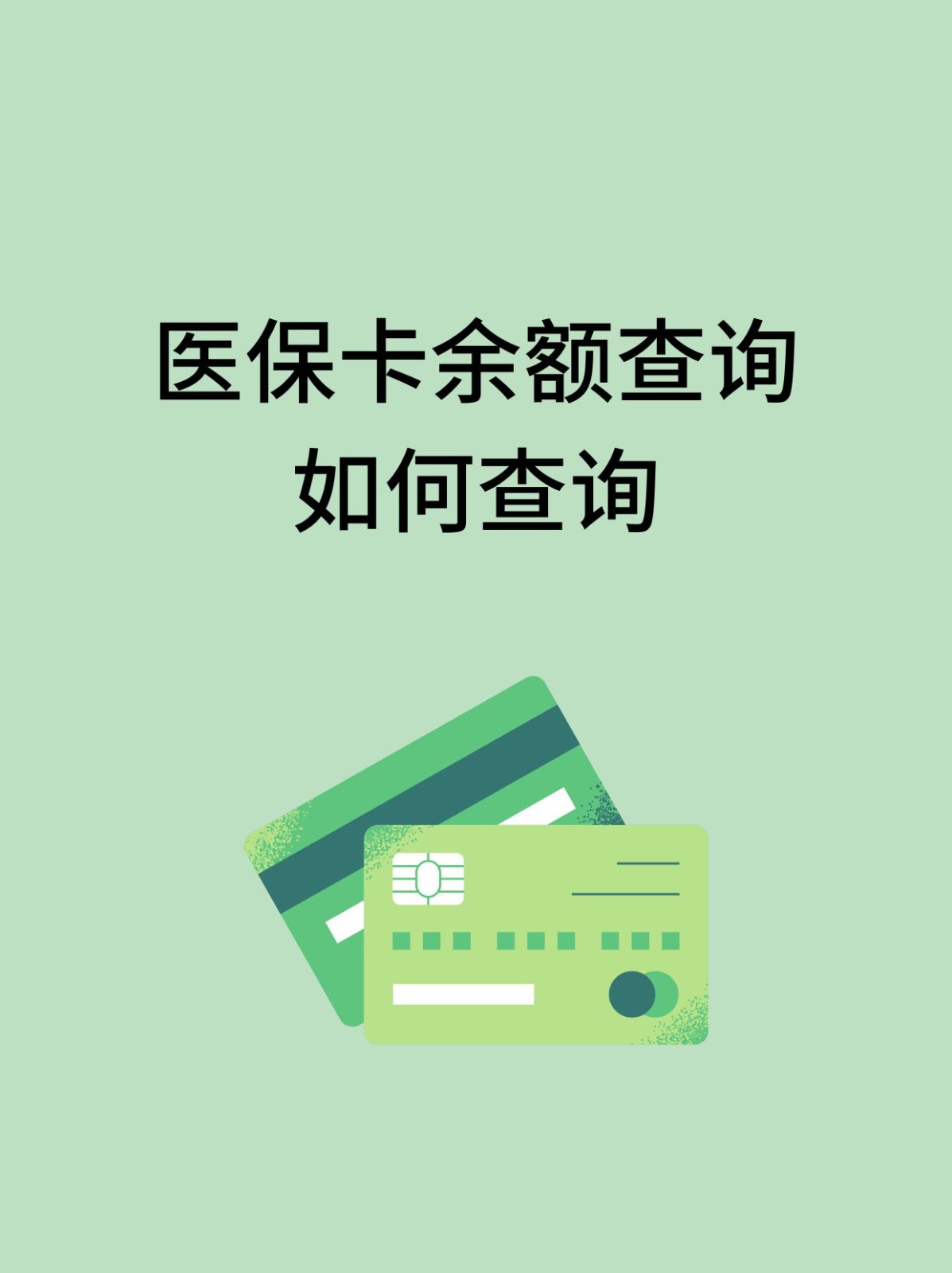 柳州怎么查医保卡余额(支付宝怎么查医保卡余额)