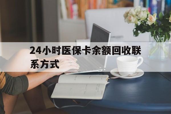 柳州24小时医保卡余额回收联系方式(医保卡回收电话)