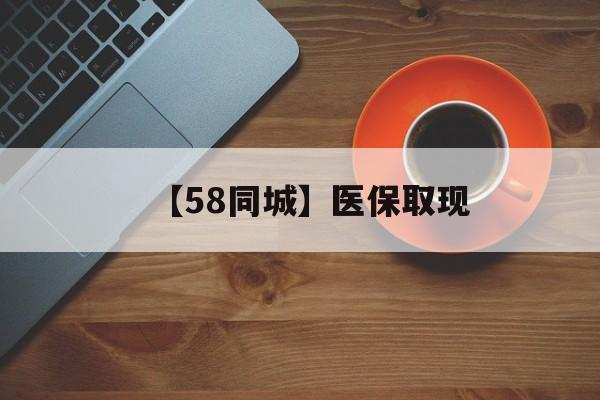 柳州【58同城】医保取现(医保线上取现)