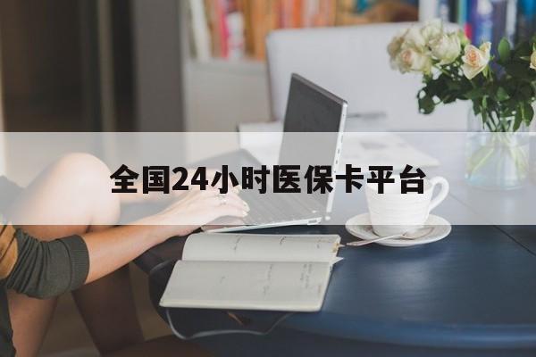 柳州全国24小时医保卡平台(医保24小时服务标志)