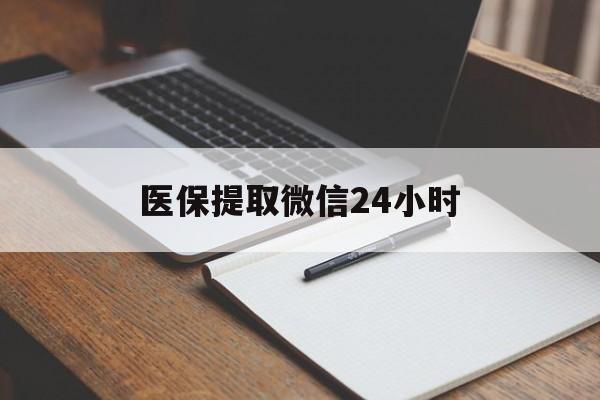 柳州医保提取微信24小时(医保提现24小时微信中介)