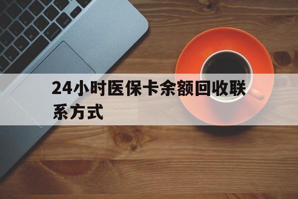 柳州24小时医保卡余额回收联系方式(高价回收医保卡联系方式)