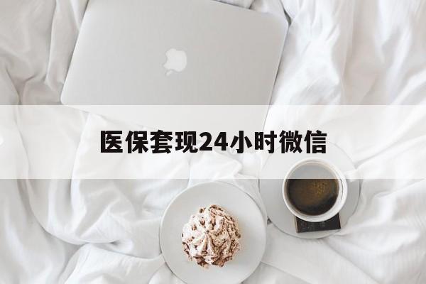 柳州医保套现24小时微信(医保卡提取现金到微信)