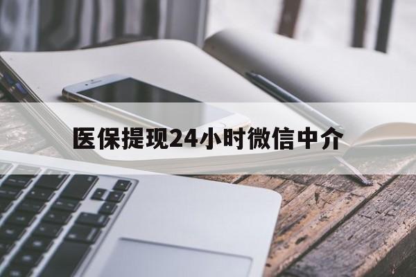 柳州医保提现24小时微信中介(200到500的小额医保提取)