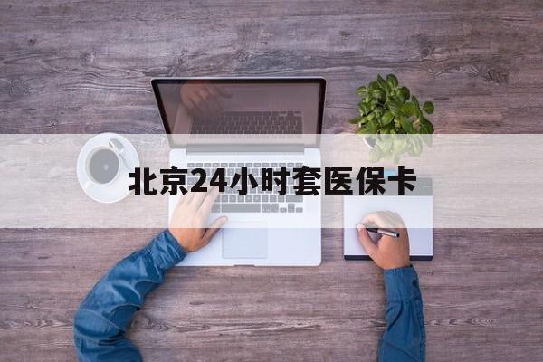 柳州24小时套医保卡(北京社保卡套现的联系方式)
