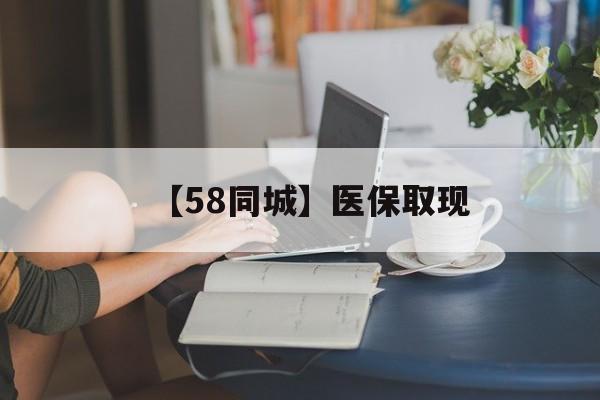 柳州【58同城】医保取现(正规私人放贷联系方式)