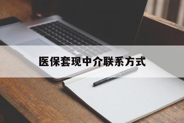 柳州医保套现中介联系方式(医保套现点位)