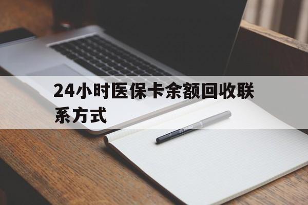 柳州24小时医保卡余额回收联系方式(医保取现回收商家微信)