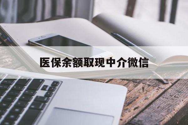 柳州医保余额取现中介微信(医保提现渠道)