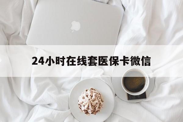 柳州24小时在线套医保卡微信(200到500的小额医保提取)