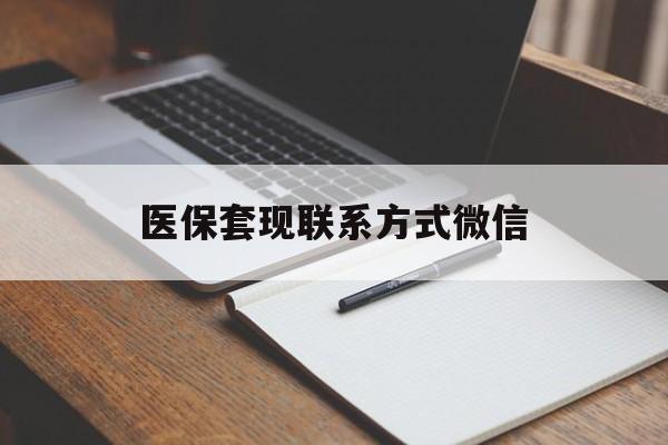 柳州医保套现联系方式微信(医保套现的联系方式)