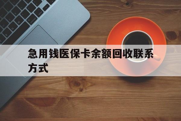 柳州急用钱医保卡余额回收联系方式(上海医保卡黄牛微信)