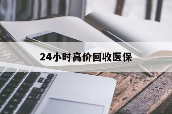 柳州24小时高价回收医保(24小时高价回收医保无锡)