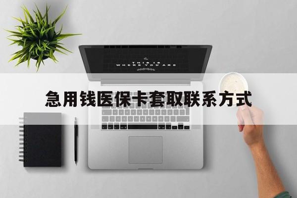 柳州急用钱医保卡套取联系方式(急用钱联系我1000)