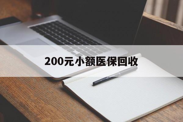 柳州200元小额医保回收(急用钱24小时套医保卡)