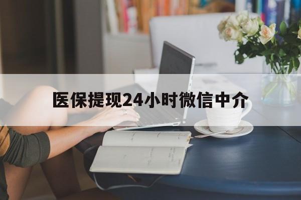 柳州医保提现24小时微信中介(小额医保300以内提取)