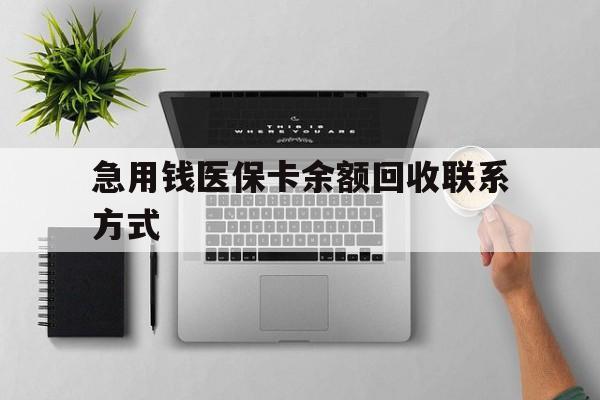 柳州急用钱医保卡余额回收联系方式(急用钱联系我30000)