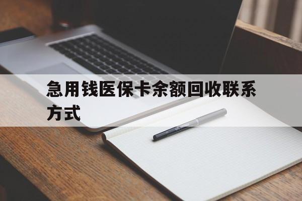 柳州急用钱医保卡余额回收联系方式(24小时医保取现联系方式)