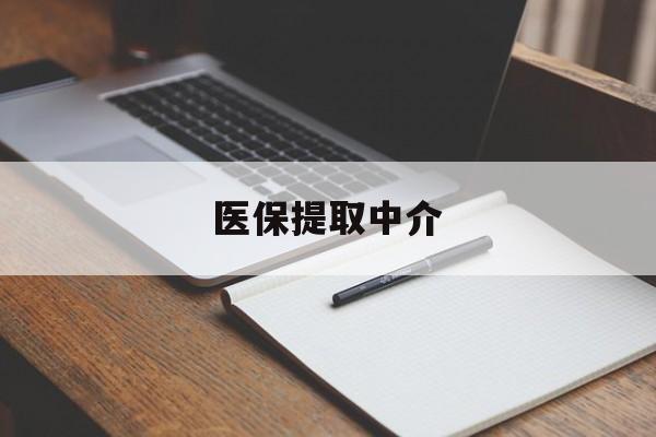 柳州医保提取中介(医保提取中介怎么联系)