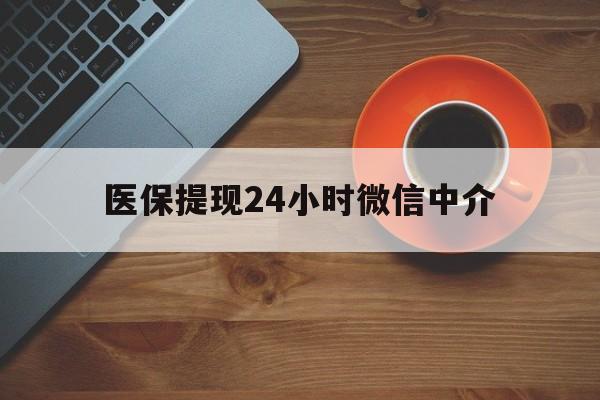 柳州医保提现24小时微信中介(急用钱24小时套医保卡)