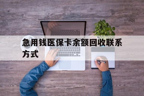 柳州急用钱医保卡余额回收联系方式(急用钱联系我)