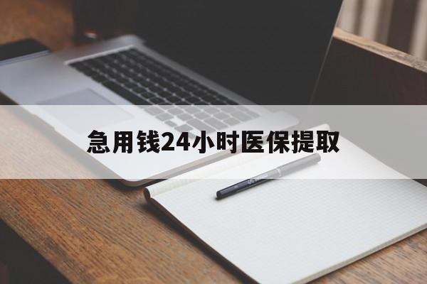 柳州急用钱24小时医保提取(24小时在线套医保微信)