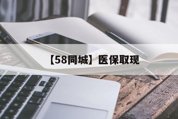 柳州【58同城】医保取现(什么药店愿意给你套医保卡)