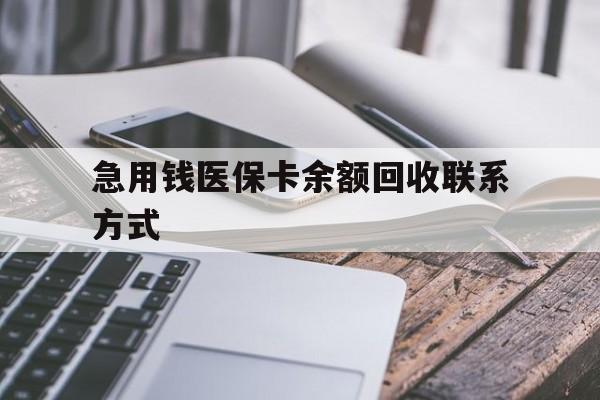 柳州急用钱医保卡余额回收联系方式(怎么查询自己医保卡余额)