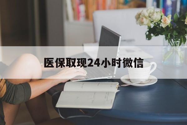 柳州医保取现24小时微信(24小时医保取现回收商家)