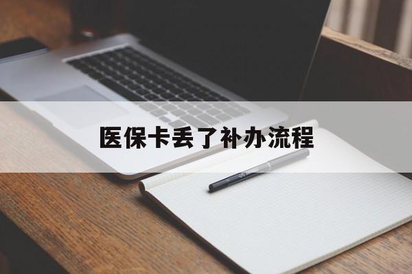 柳州医保卡丢了补办流程(医保卡丢失的补办流程)