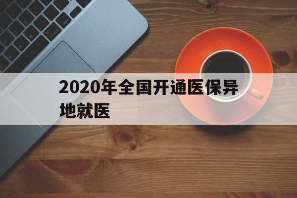 柳州2020年全国开通医保异地就医(2020年全国开通医保异地就医医院)